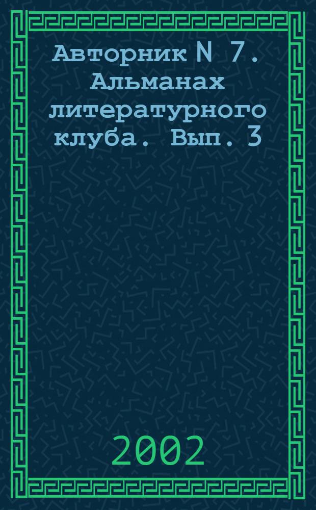 Авторник N 7. Альманах литературного клуба. Вып. 3