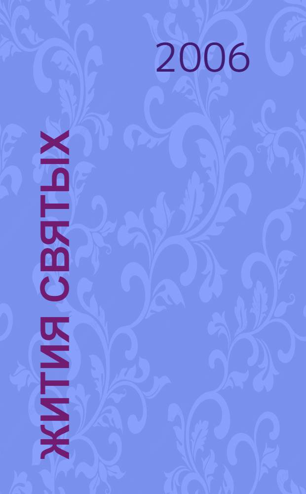 Жития святых