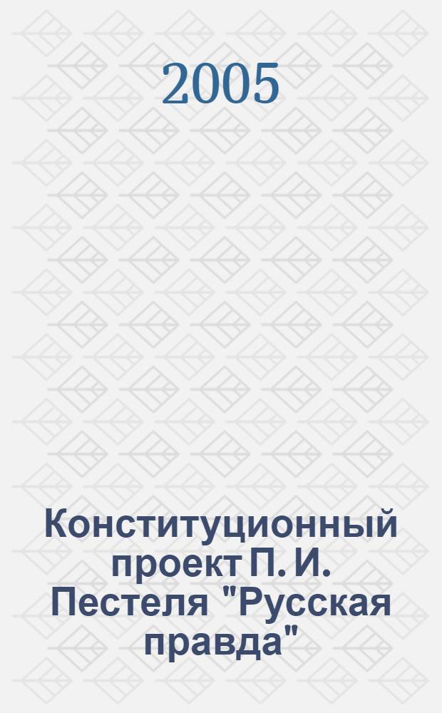 Конституционный проект П. И. Пестеля "Русская правда" : автореф. дис. на соиск. учен. степ. канд. юрид. наук : специальность 12.00.01 <Теория и история права и государства; история правовых учений>