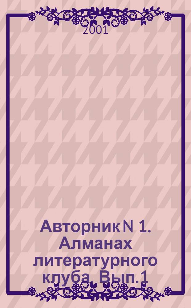 Авторник N 1. Алманах литературного клуба. Вып. 1