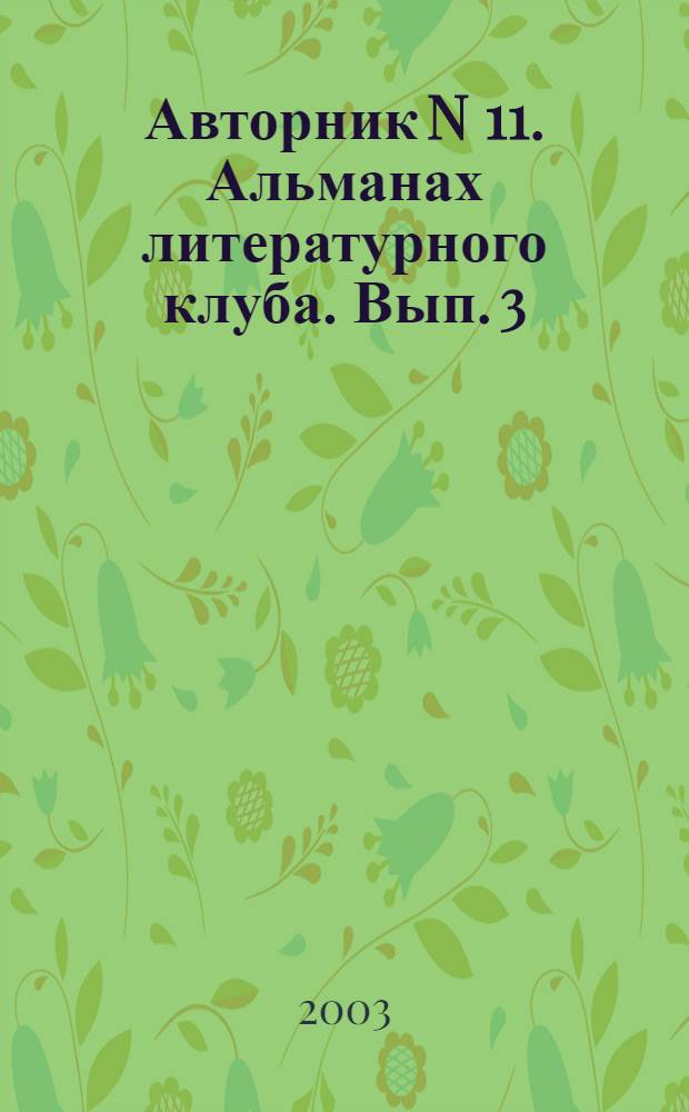 Авторник N 11. Альманах литературного клуба. Вып. 3