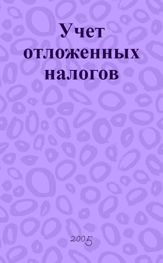 Учет отложенных налогов: опыт международных стандартов финансовой отчетности : автореф. дис. на соиск. учен. степ. канд. экон. наук : спец. 08.00.12