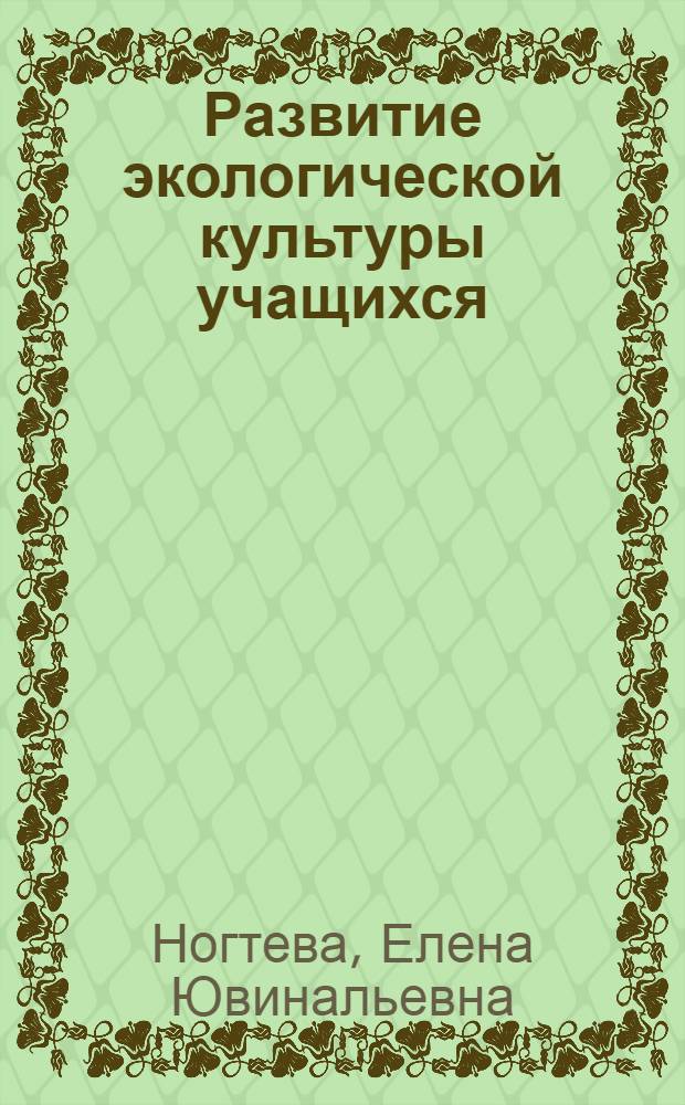 Развитие экологической культуры учащихся