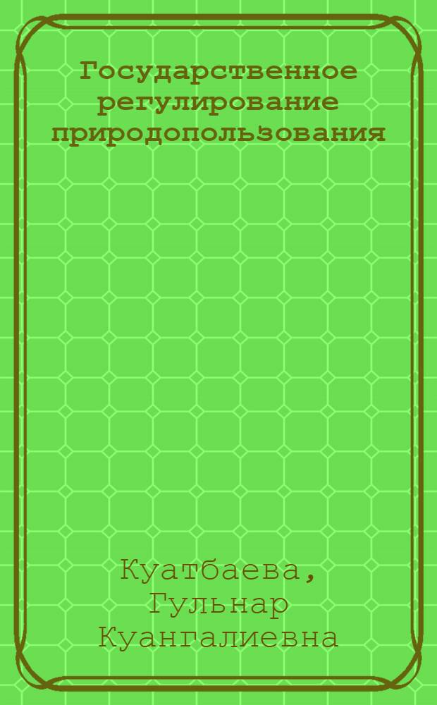 Государственное регулирование природопользования: теория и практика: (на примере Респ. Казахстан) : автореф. дис. на соиск. учен. степ. д-ра экон. наук : спец. 08.00.05 : спец. 08.00.14