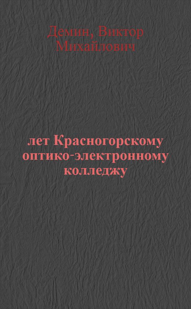 50 лет Красногорскому оптико-электронному колледжу: притяжение будущего