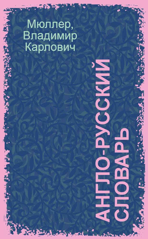Англо-русский словарь = English-russian dictionary : около 145000 слов и словосочетаний