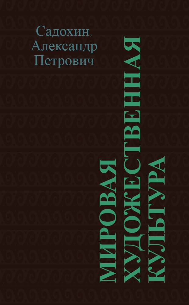 Мировая художественная культура : учебник для студентов высших учебных заведений