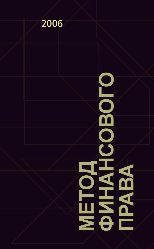 Метод финансового права