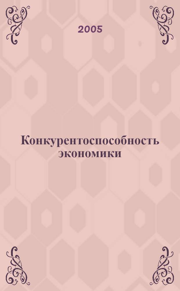 Конкурентоспособность экономики : материалы Междунар. науч.-практ. Интернет-конф., г. Волгоград, 20 мая 2005 г