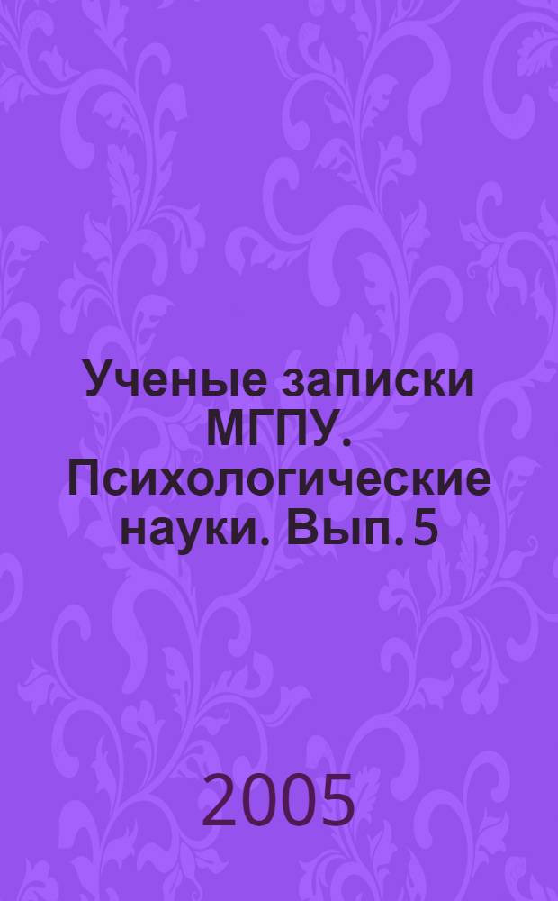 Ученые записки МГПУ. Психологические науки. Вып. 5