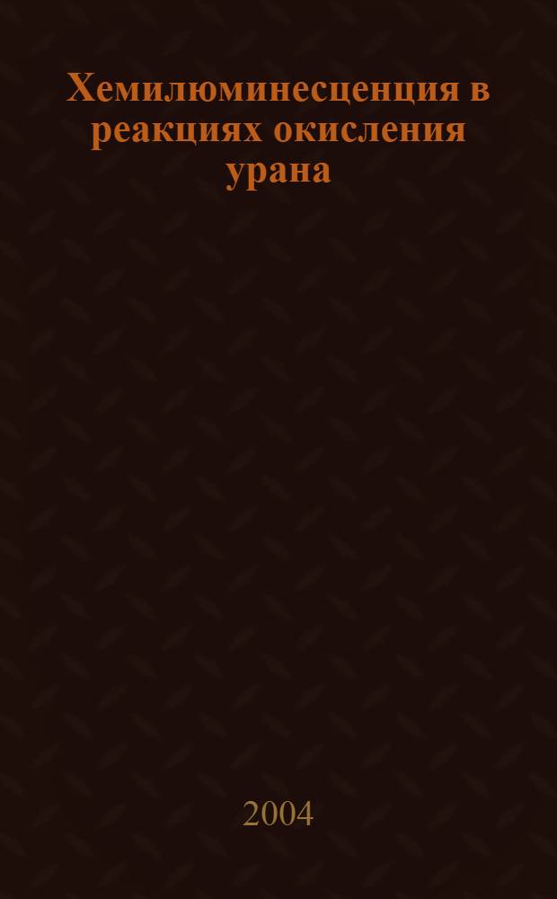 Хемилюминесценция в реакциях окисления урана(IV) соединениями ксенона : автореф. дис. на соиск. учен. степ. к.х.н. : спец. 02.00.04