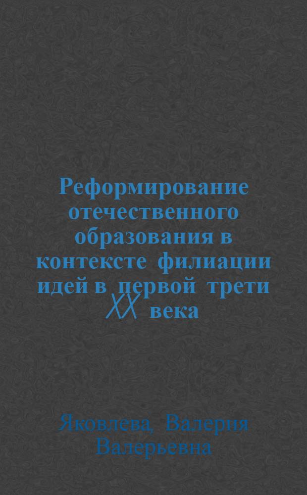 Реформирование отечественного образования в контексте филиации идей в первой трети XX века : автореф. дис. на соиск. учен. степ. к.ист.н. : спец. 07.00.02