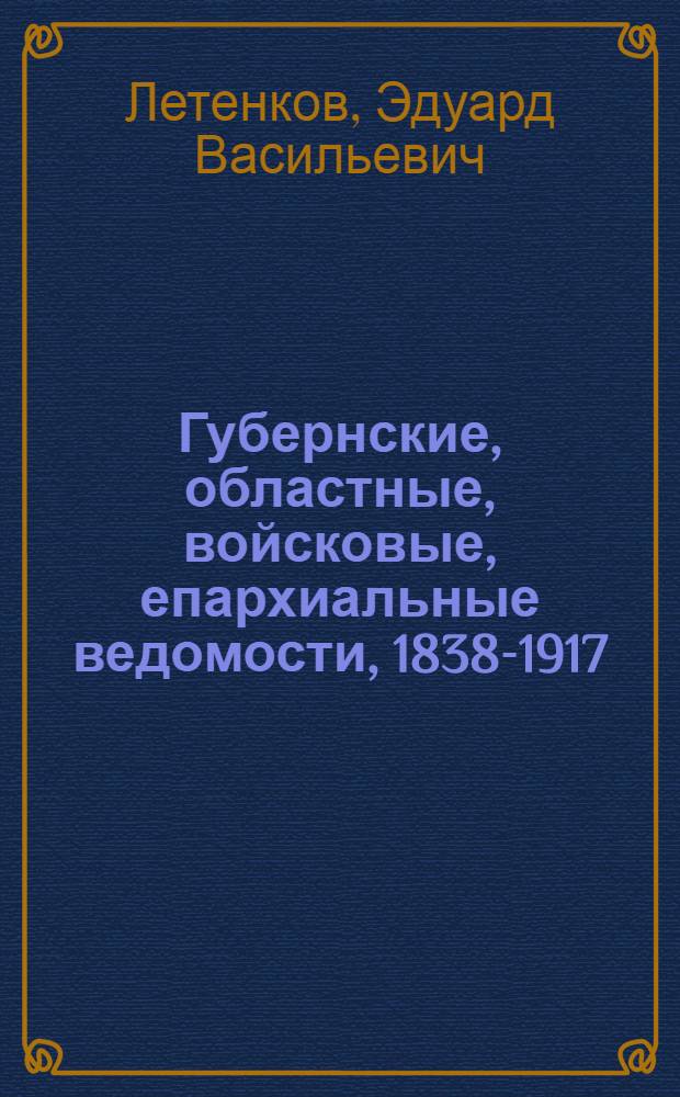 Губернские, областные, войсковые, епархиальные ведомости, 1838-1917