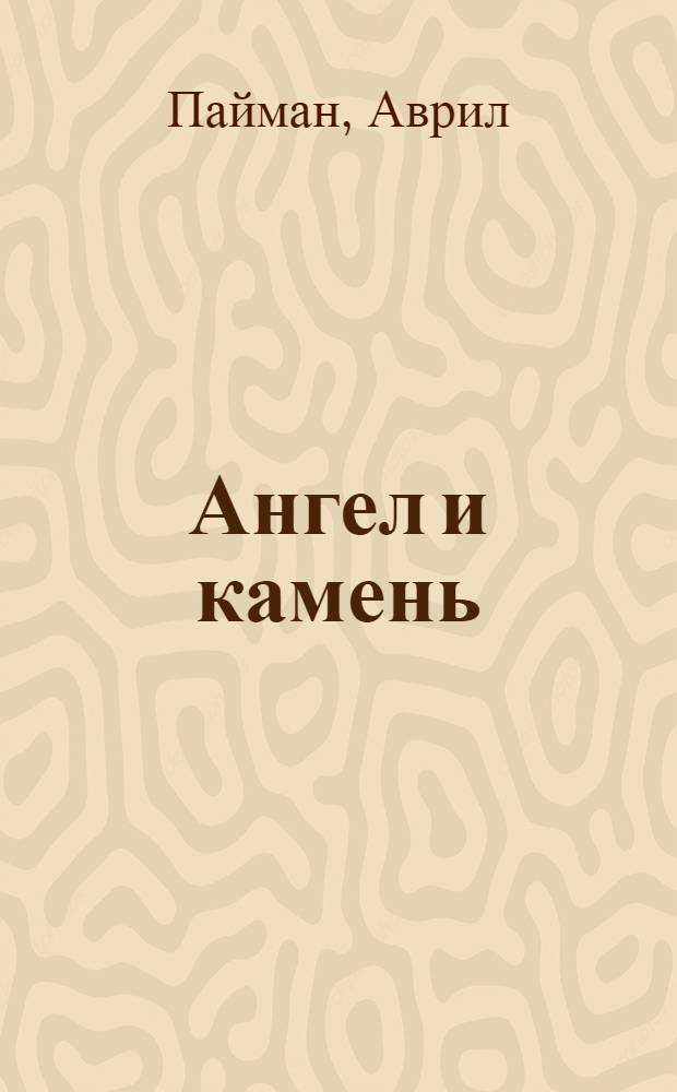 Ангел и камень : жизнь Александра Блока : в 2 кн