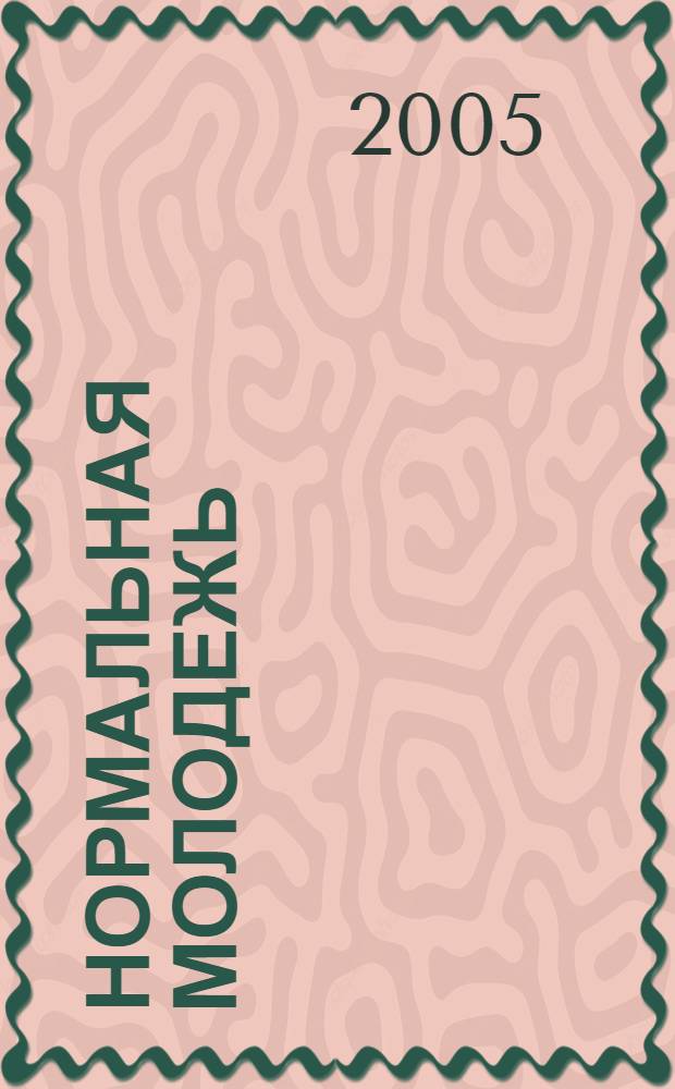 Нормальная молодежь = Ordinary youth: пиво, тусовка, наркотики; Посторонним вход не воспрещен: нарративы, дневники, артефакты... аутентичные свидетельства за и против "нормализации" / Н. Гончарова, О. Доброштан, Е. Лукьянова и др.; под ред. Е. Омельченко; Ульян. гос. ун-т, Науч.-исслед. центр "Регион"