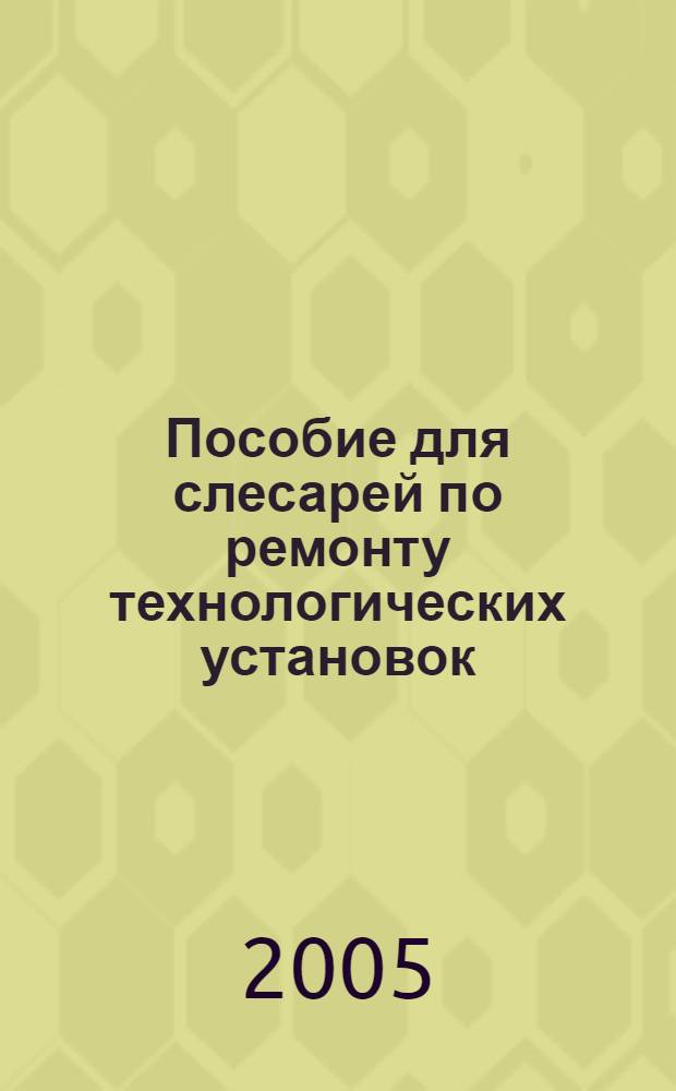 Пособие для слесарей по ремонту технологических установок