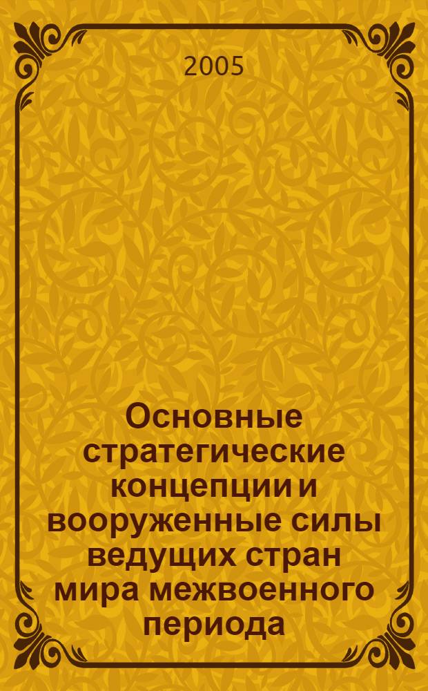 Основные стратегические концепции и вооруженные силы ведущих стран мира межвоенного периода : методические указания и опорные материалы