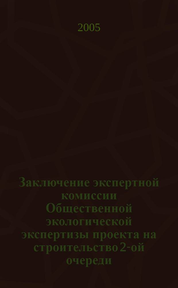 Заключение экспертной комиссии Общественной экологической экспертизы проекта на строительство 2-ой очереди (доработка) Балаковской АЭС, дополнительных материалов к разделу 12 проекта 2-й очереди, содержащих оценку воздействия на окружающую среду
