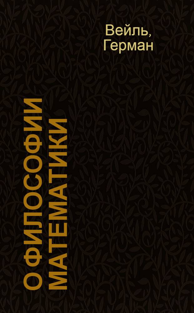 О философии математики