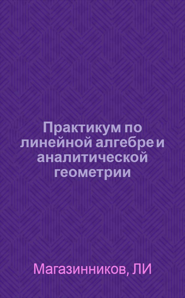 Практикум по линейной алгебре и аналитической геометрии