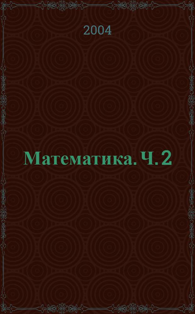 Математика. Ч. 2