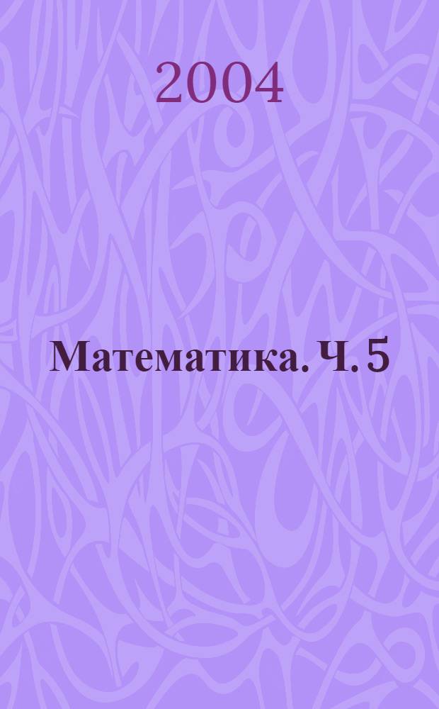 Математика. Ч. 5