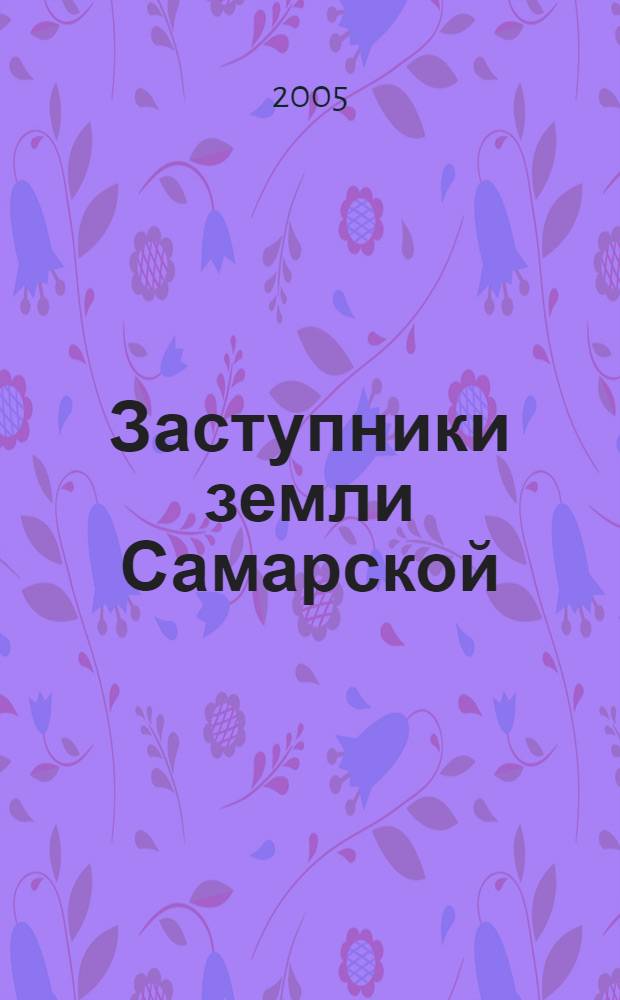 Заступники земли Самарской : прославление Собора Самарских святых и служба священномученику Константину Сухову