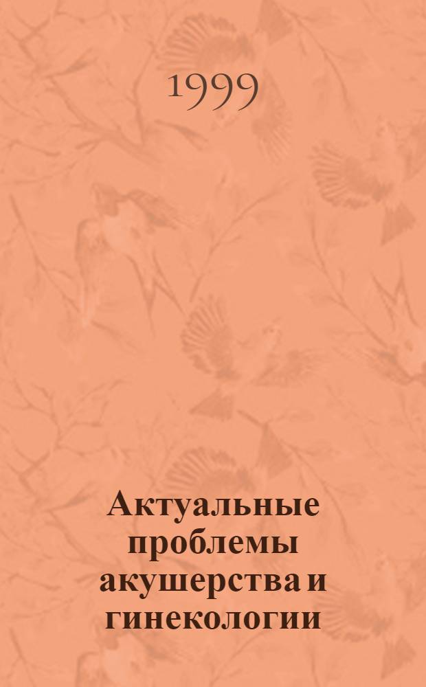 Актуальные проблемы акушерства и гинекологии : методические рекомендации