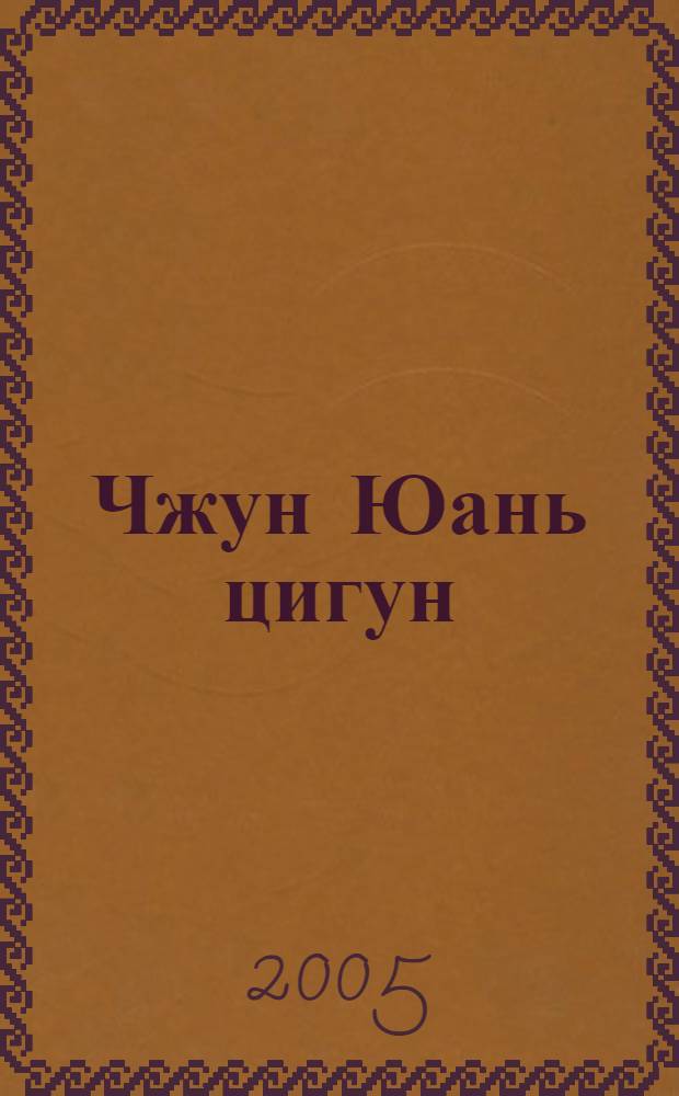 Чжун Юань цигун : развивающая система : кн. для чтения и практики : третья ступень : путь к мудрости