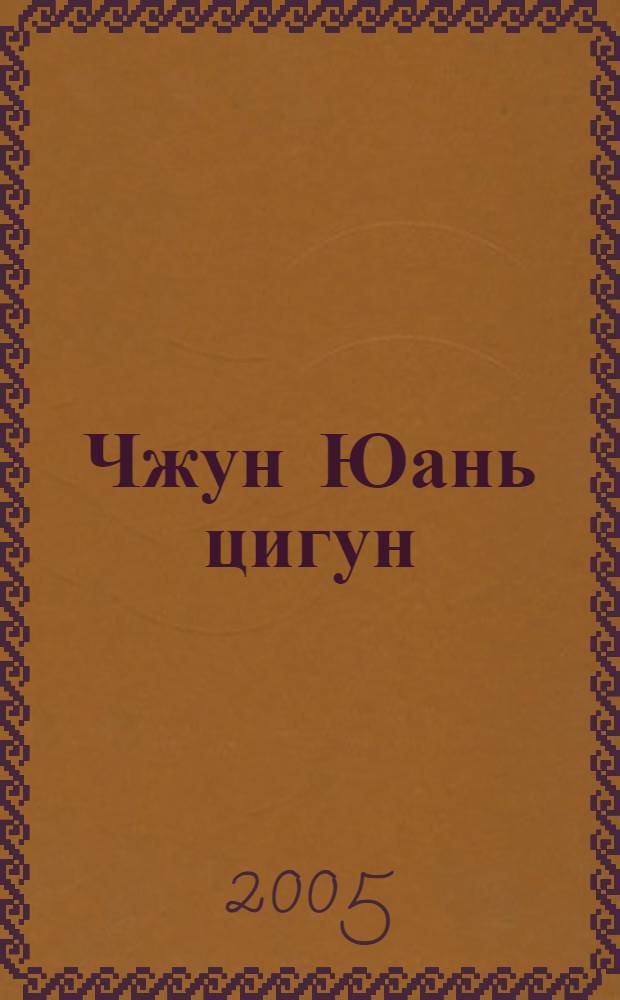 Чжун Юань цигун : развивающая система : кн. для чтения и практики : третья ступень : путь к мудрости