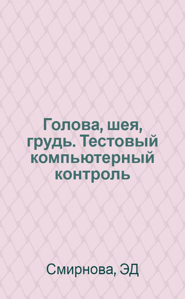 Голова, шея, грудь. Тестовый компьютерный контроль