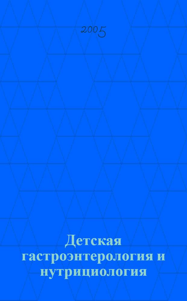 Детская гастроэнтерология и нутрициология : сборник статей