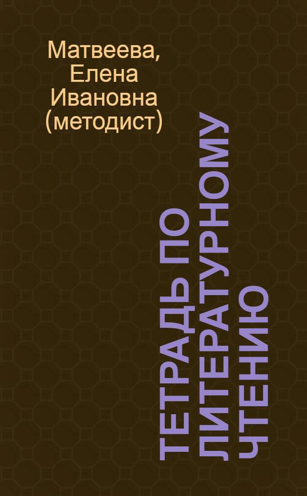 Тетрадь по литературному чтению : 2 класс : (система Д.Б. Эльконина - В.В. Давыдова)