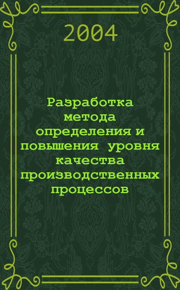 Разработка метода определения и повышения уровня качества производственных процессов : автореф. дис. на соиск. учен. степ. к.т.н. : спец. 05.02.23