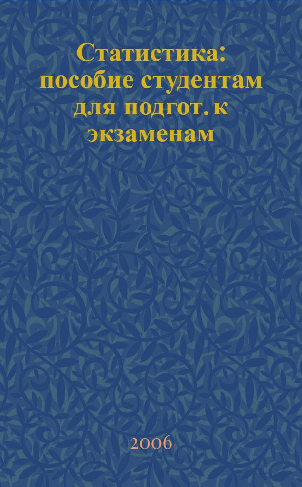 Статистика : пособие студентам для подгот. к экзаменам