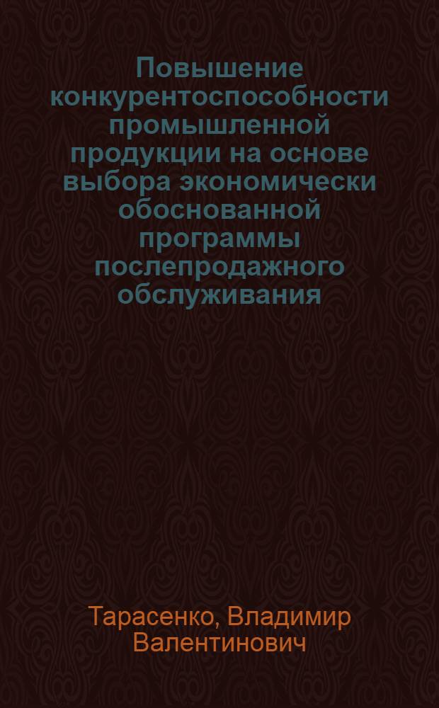 Повышение конкурентоспособности промышленной продукции на основе выбора экономически обоснованной программы послепродажного обслуживания : автореф. дис. на соиск. учен. степ. к.э.н. : спец. 08.00.05