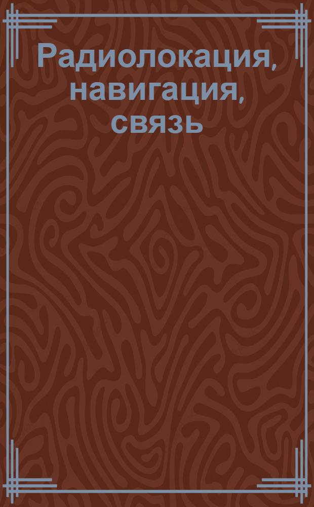 Радиолокация, навигация, связь : IХ Международная научно-техническая конференция, 22-24 апреля 2003 года, Воронеж, Россия