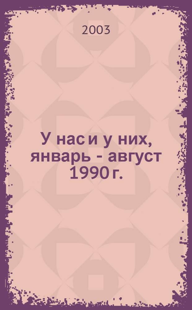 У нас и у них, январь - август 1990 г.