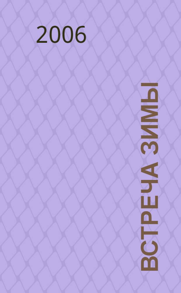 Встреча зимы : стихи и рассказы рус. писателей : для мл. шк. возраста