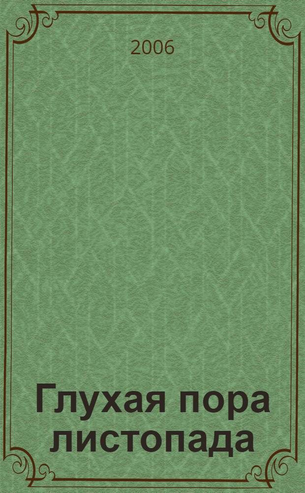 Глухая пора листопада : стихи и рассказы рус. писателей : для мл. шк. возраста