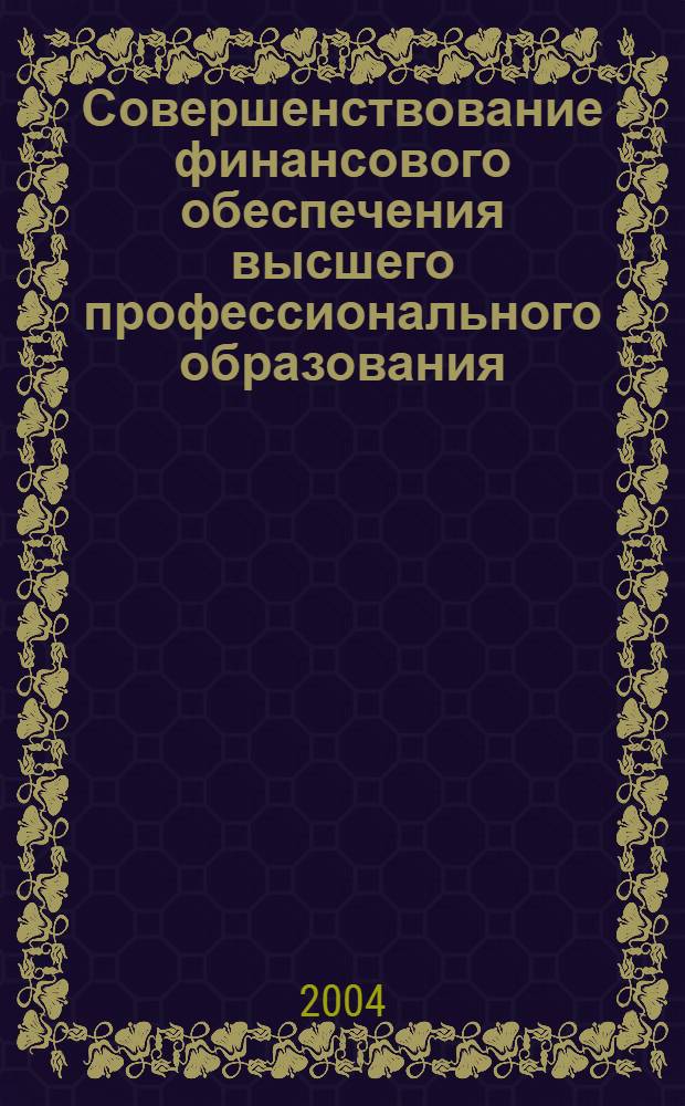 Совершенствование финансового обеспечения высшего профессионального образования : автореф. дис. на соиск. учен. степ. к.э.н. : спец. 08.00.10