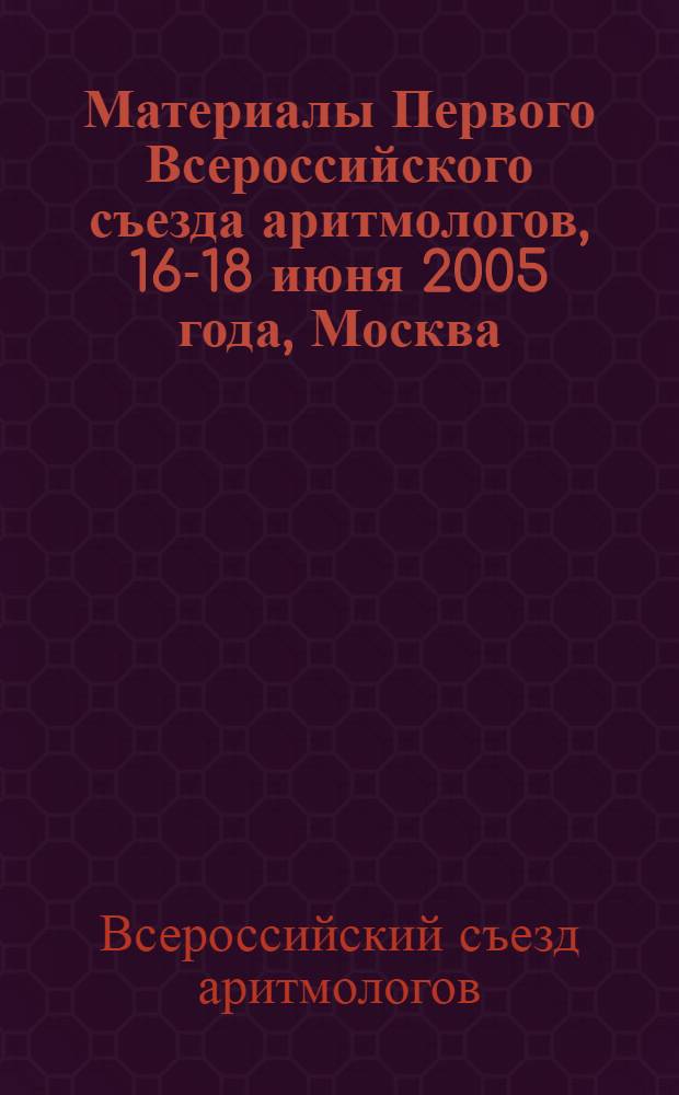 Материалы Первого Всероссийского съезда аритмологов, 16-18 июня 2005 года, Москва
