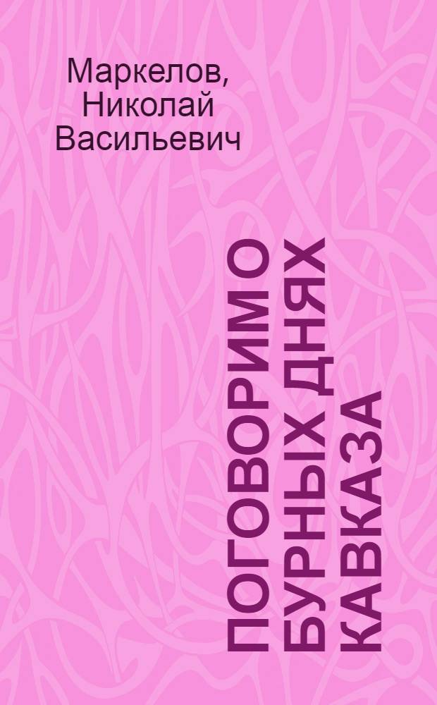 Поговорим о бурных днях Кавказа