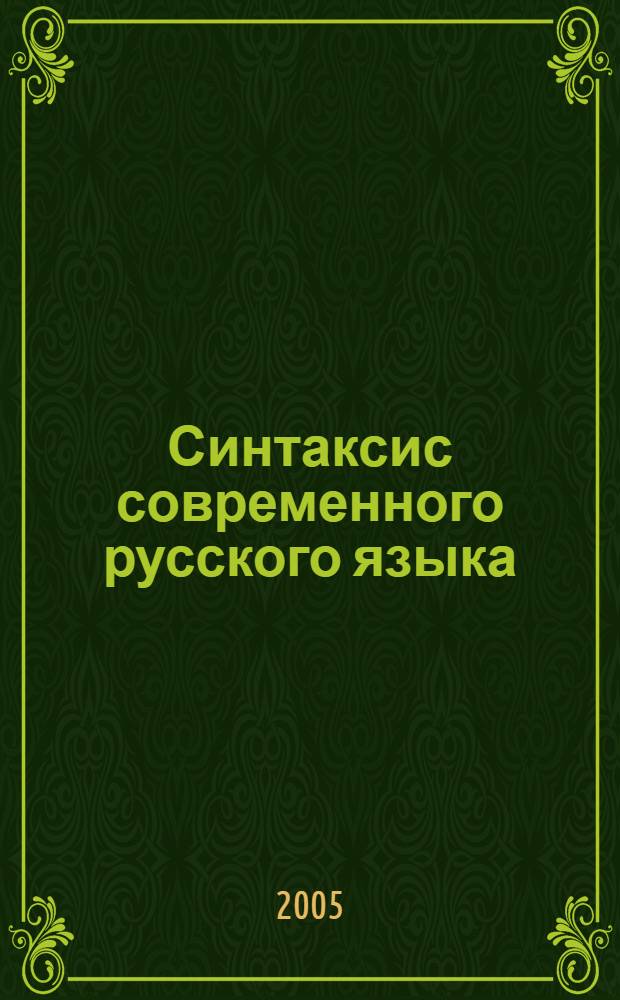 Синтаксис современного русского языка : учебное пособие для студентов высших учебных заведений, обучающихся по специальности 032900 (050301) - Русский язык и литература