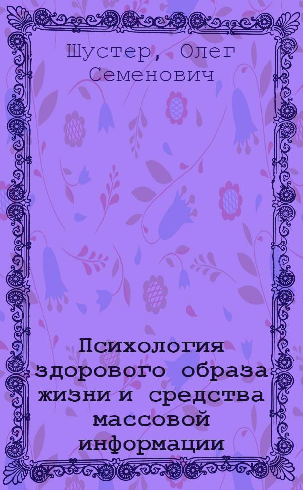 Психология здорового образа жизни и средства массовой информации : автореф. дис. на соиск. учен. степ. д.психол.н. : спец. 19.00.13