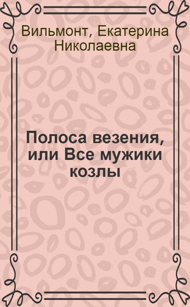 Полоса везения, или Все мужики козлы : роман