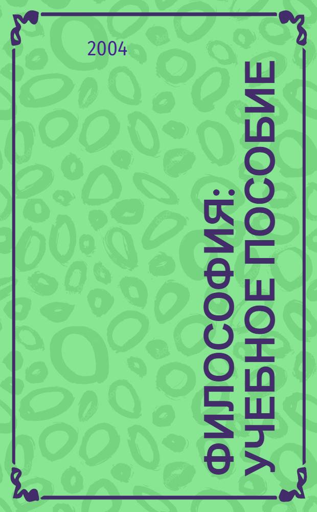 Философия : учебное пособие