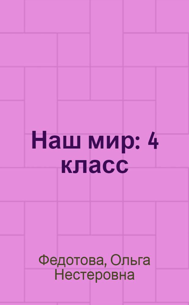 Наш мир : 4 класс : учебник : в 2 частях