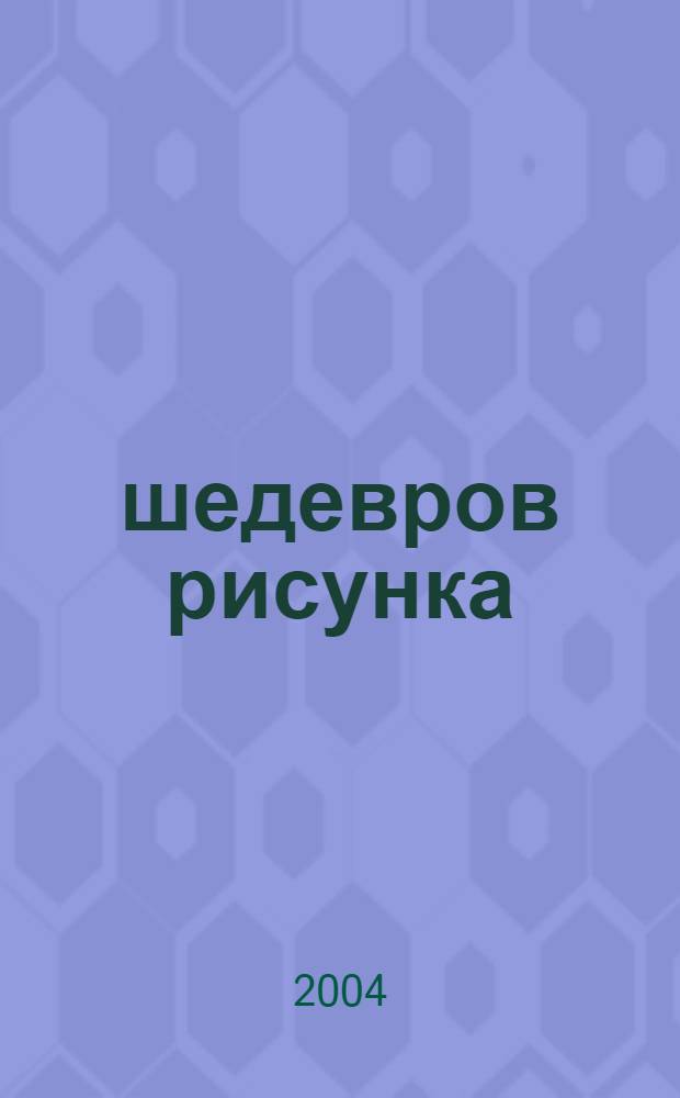 5000 шедевров рисунка : 5000 репродукций произведений более 700 европейских художников