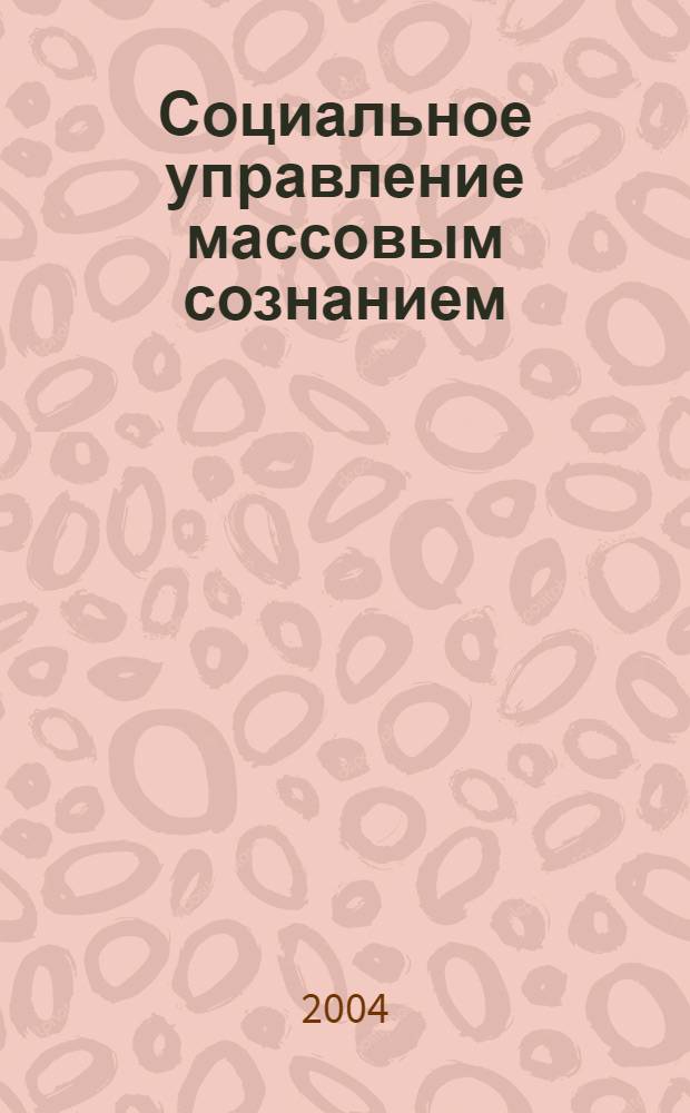 Социальное управление массовым сознанием : автореф. дис. на соиск. учен. степ. канд. филос. наук : специальность 09.00.11 <Соц. философия>